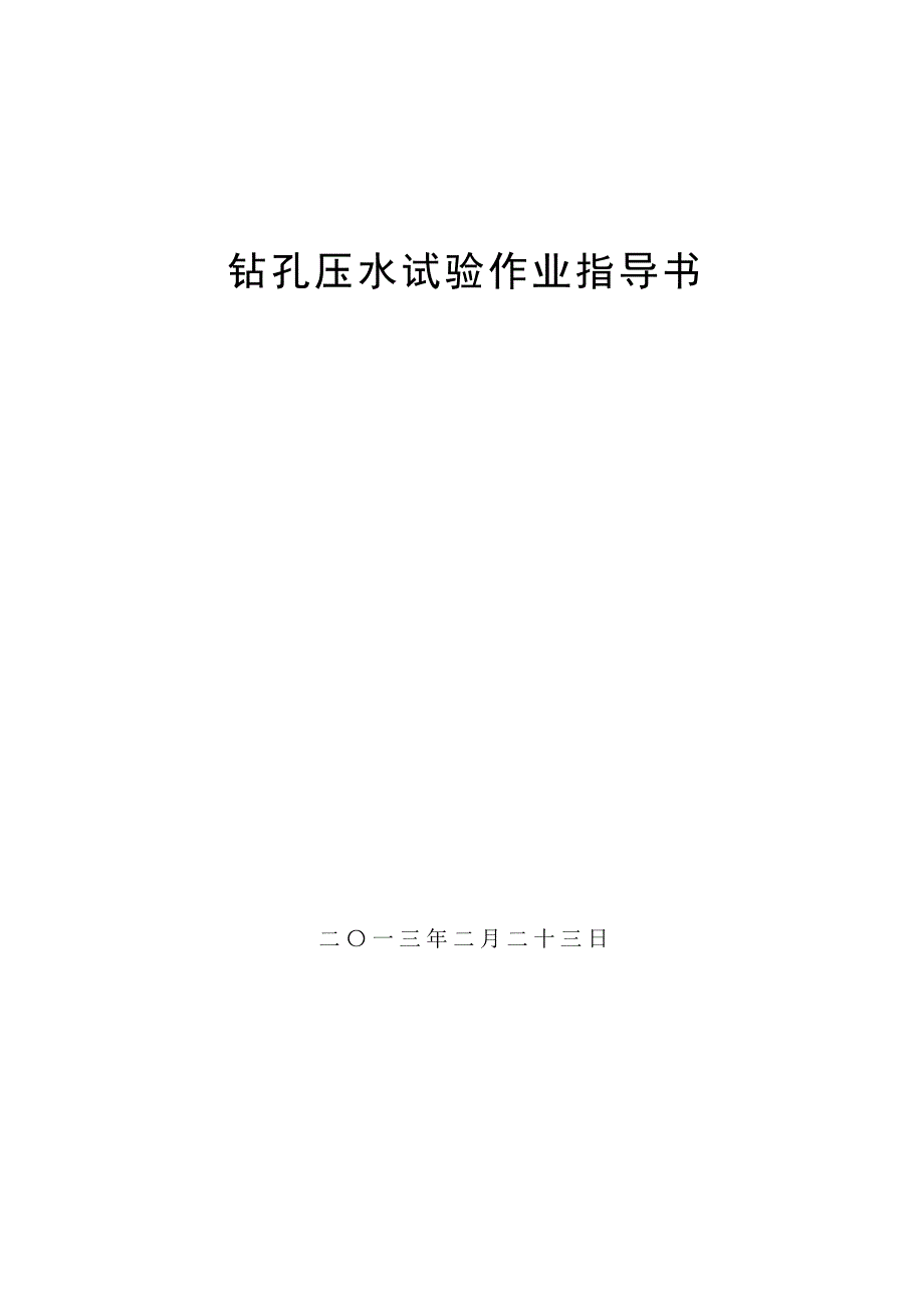 钻孔压注水试验作业指导书_第1页