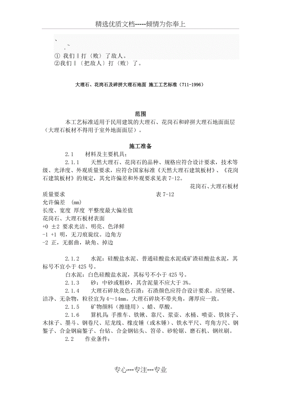 De-jywvp大理石、花岗石及碎拼大理石地面-施工工艺标准_第1页