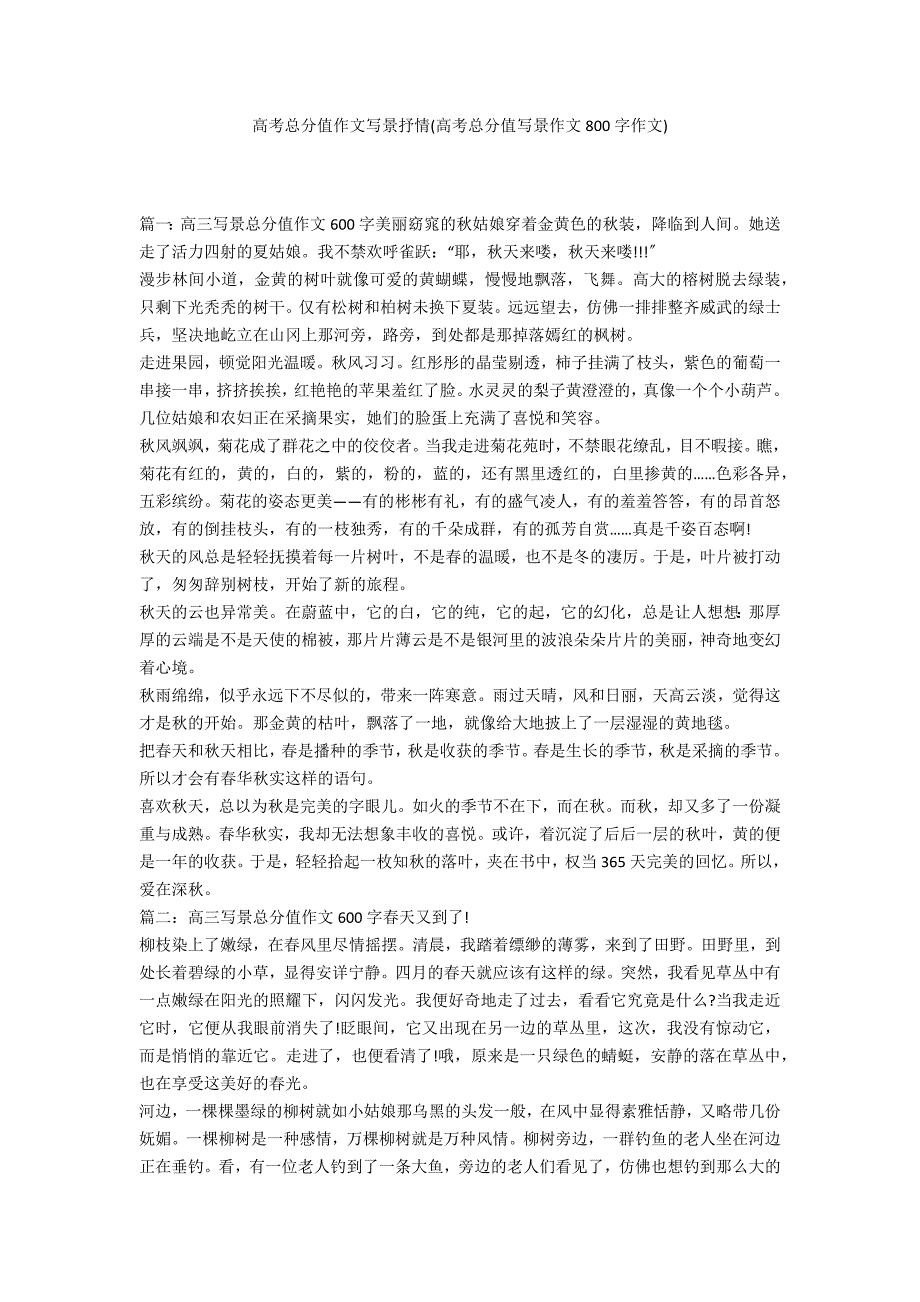高考满分作文写景抒情(高考满分写景作文800字作文)_第1页