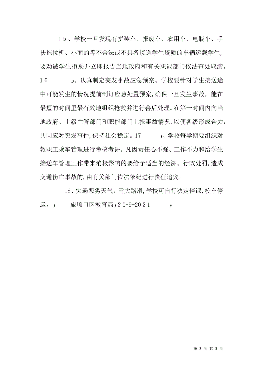 校车安全管理制度42_第3页