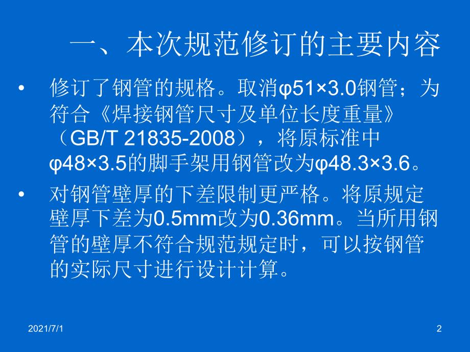 建筑施工扣件式钢管脚手架安全技术规范_第2页