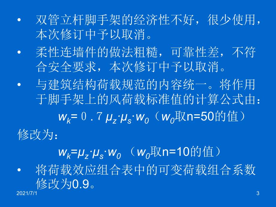 建筑施工扣件式钢管脚手架安全技术规范_第3页