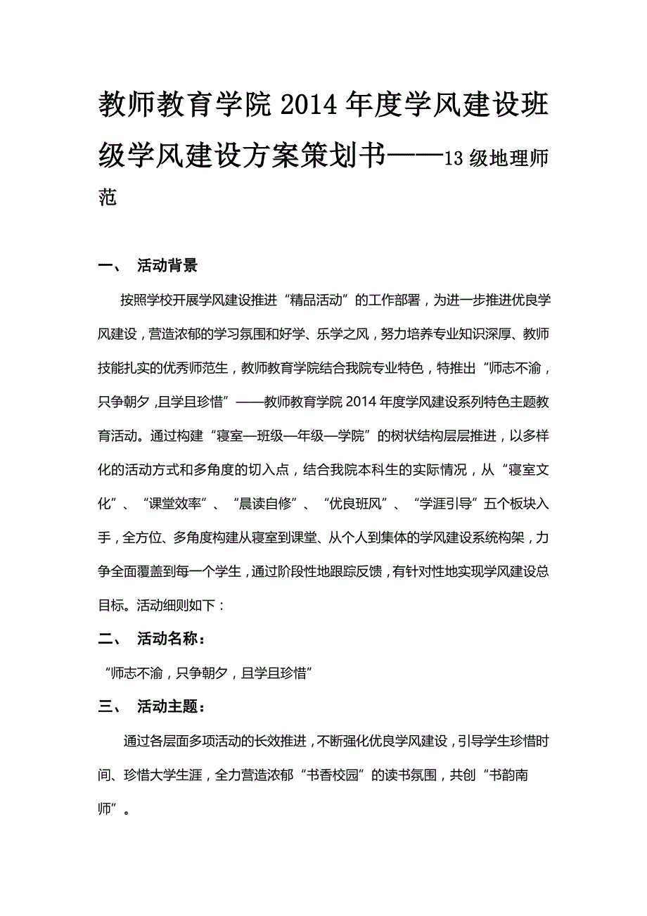 学风建设班级学风建设方案策划书_第1页