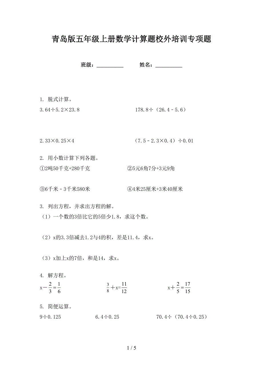 青岛版五年级上册数学计算题校外培训专项题_第1页