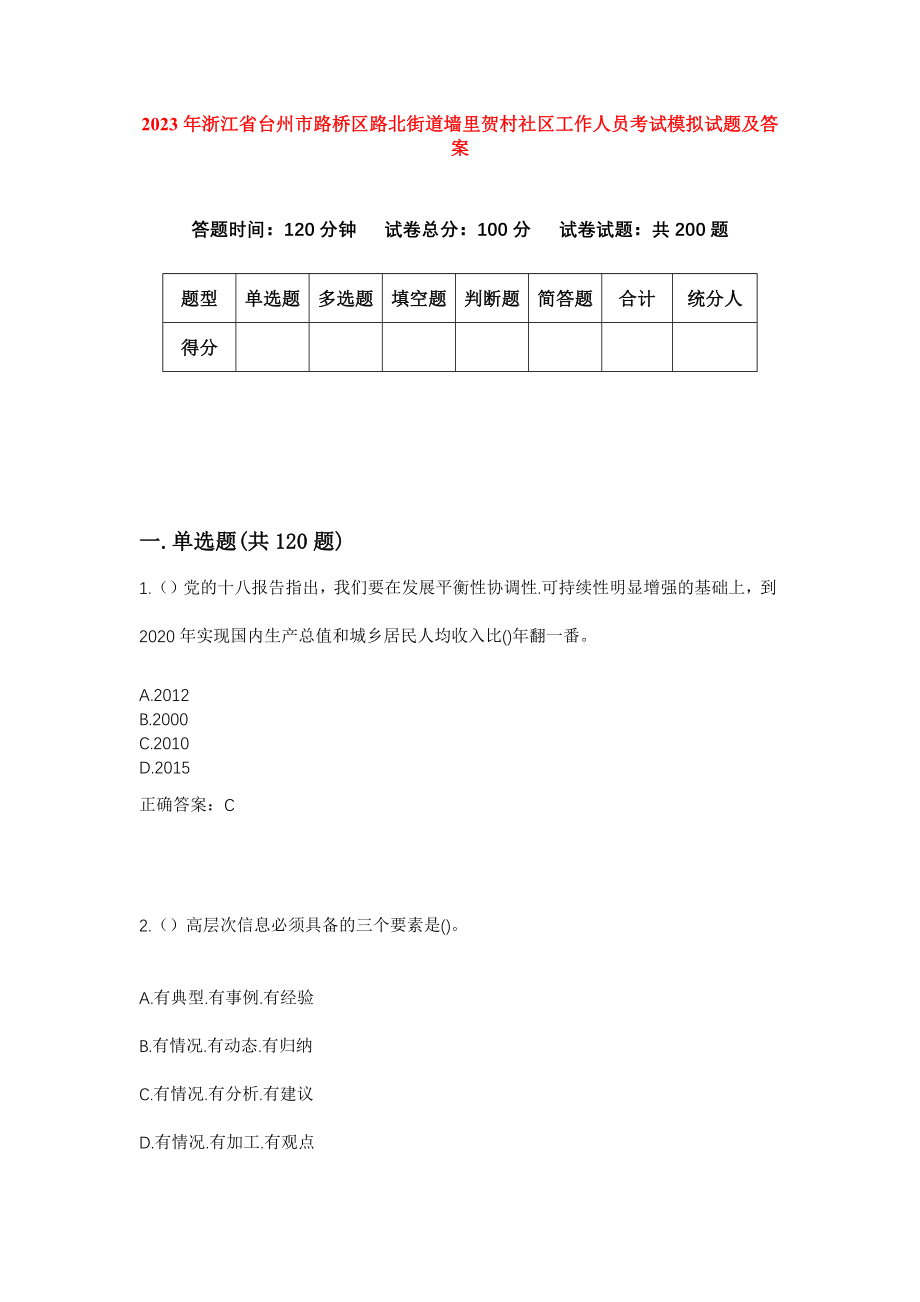 2023年浙江省台州市路桥区路北街道墙里贺村社区工作人员考试模拟试题及答案_第1页