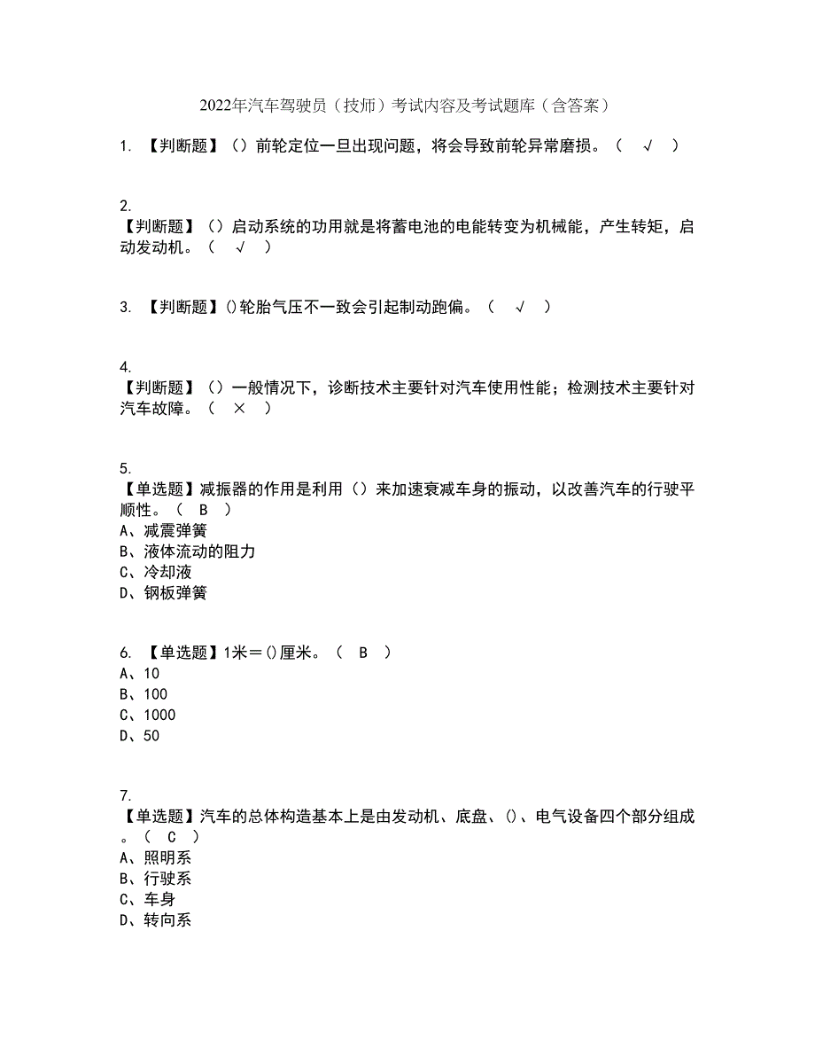 2022年汽车驾驶员（技师）考试内容及考试题库含答案参考54_第1页