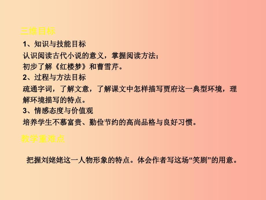 2019年九年级语文上册 第六单元 24 刘姥姥进大观园教学课件 新人教版.ppt_第3页