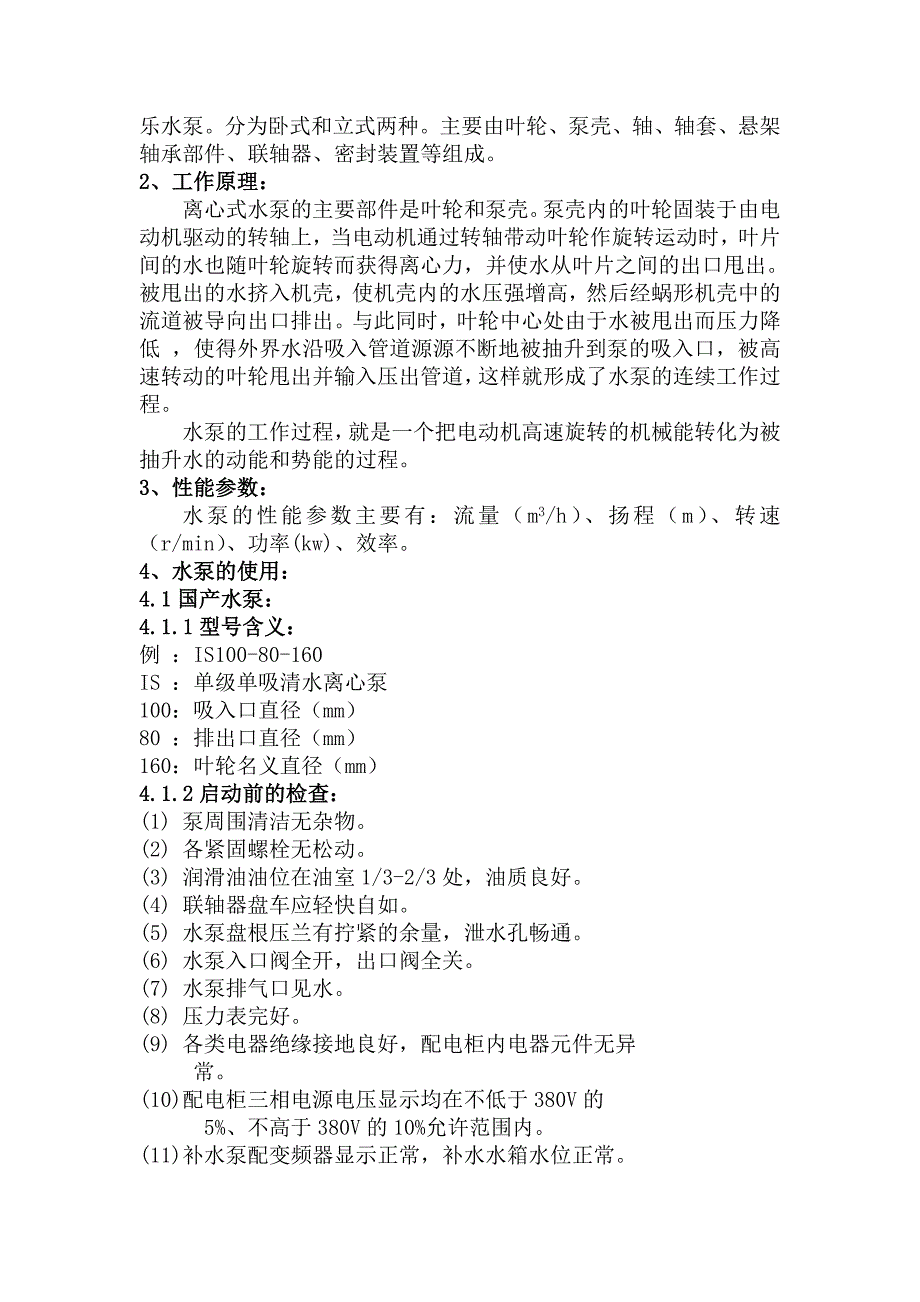 精品资料（2021-2022年收藏）热力站设备安全操作规程_第2页