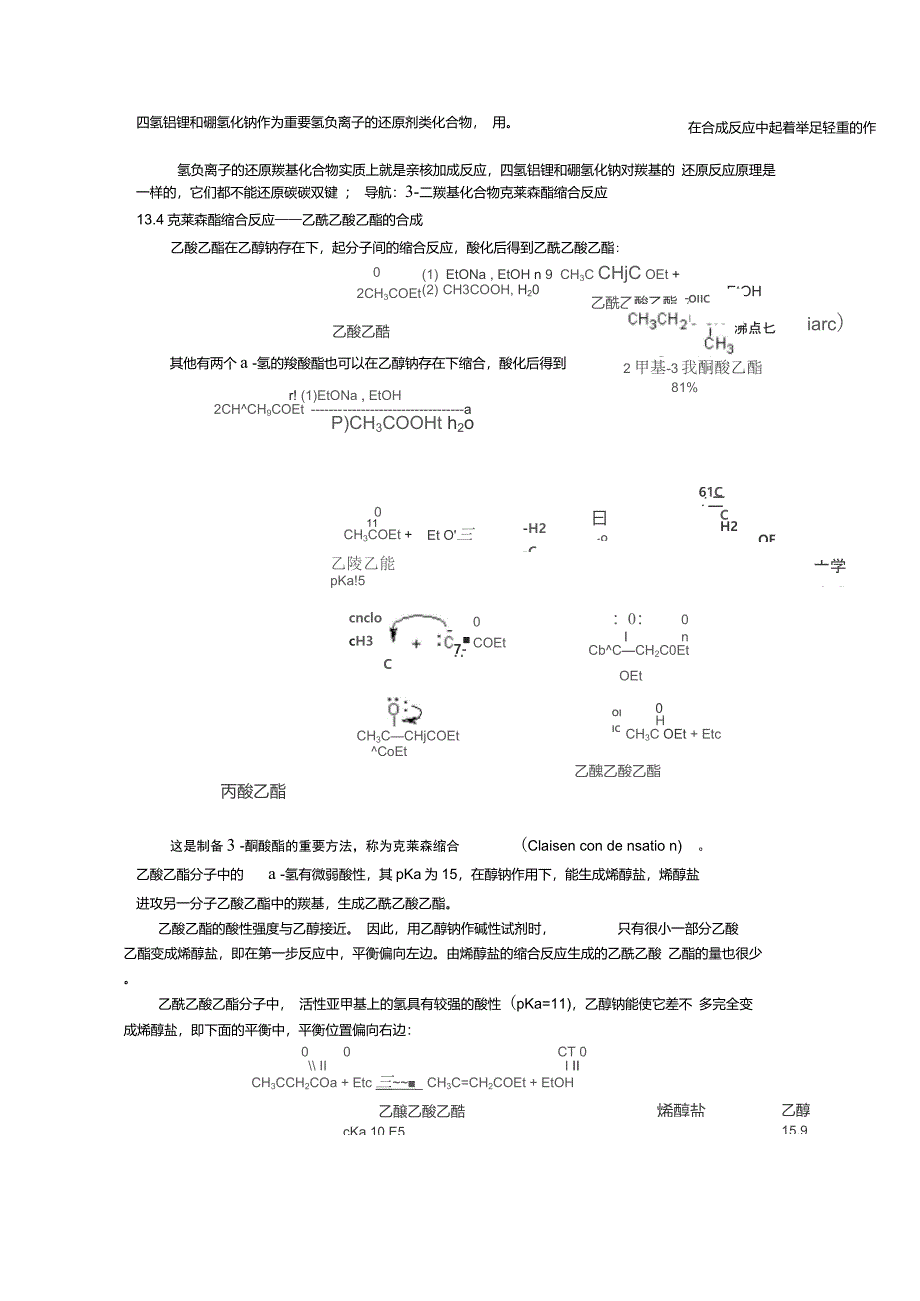 克莱森酯缩合反应——乙酰乙酸乙酯的合成_第1页