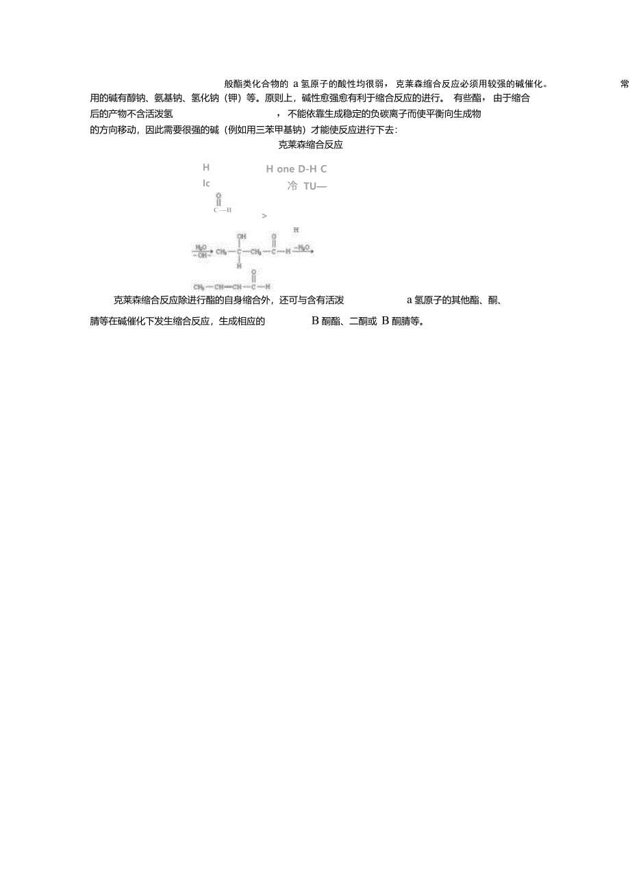 克莱森酯缩合反应——乙酰乙酸乙酯的合成_第5页