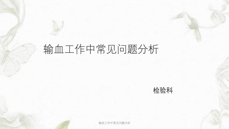 输血工作中常见问题分析ppt课件_第1页