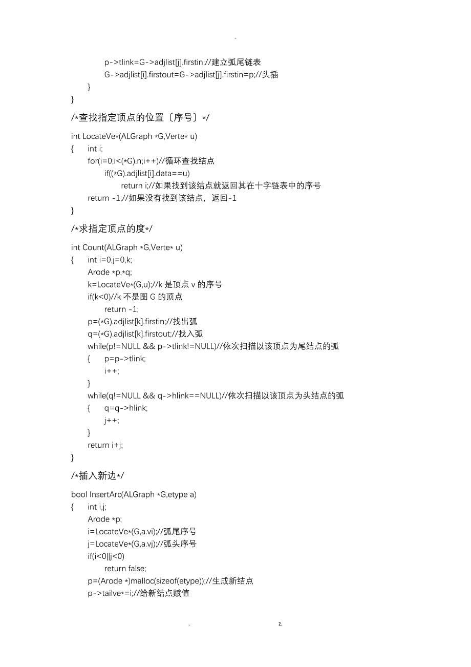 数据结构关键路径及十字链表基本操作课程设计报告_第5页