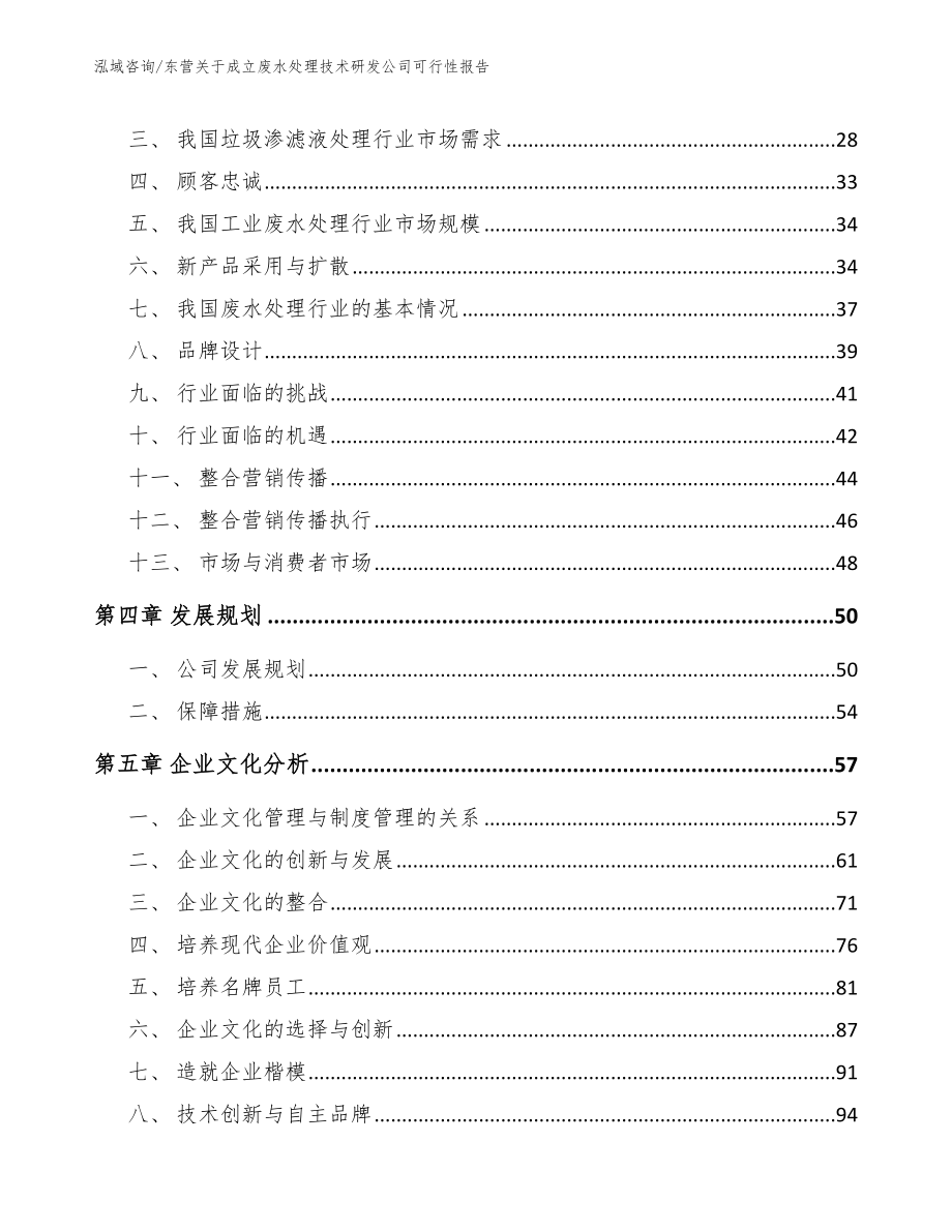 东营关于成立废水处理技术研发公司可行性报告_第4页