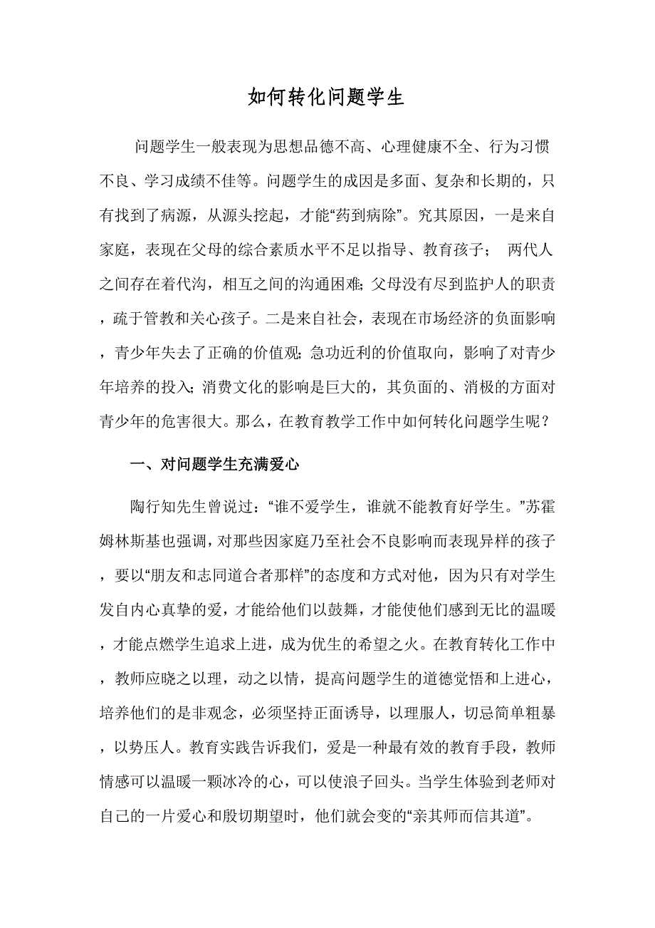 如何转化问题学生_第1页