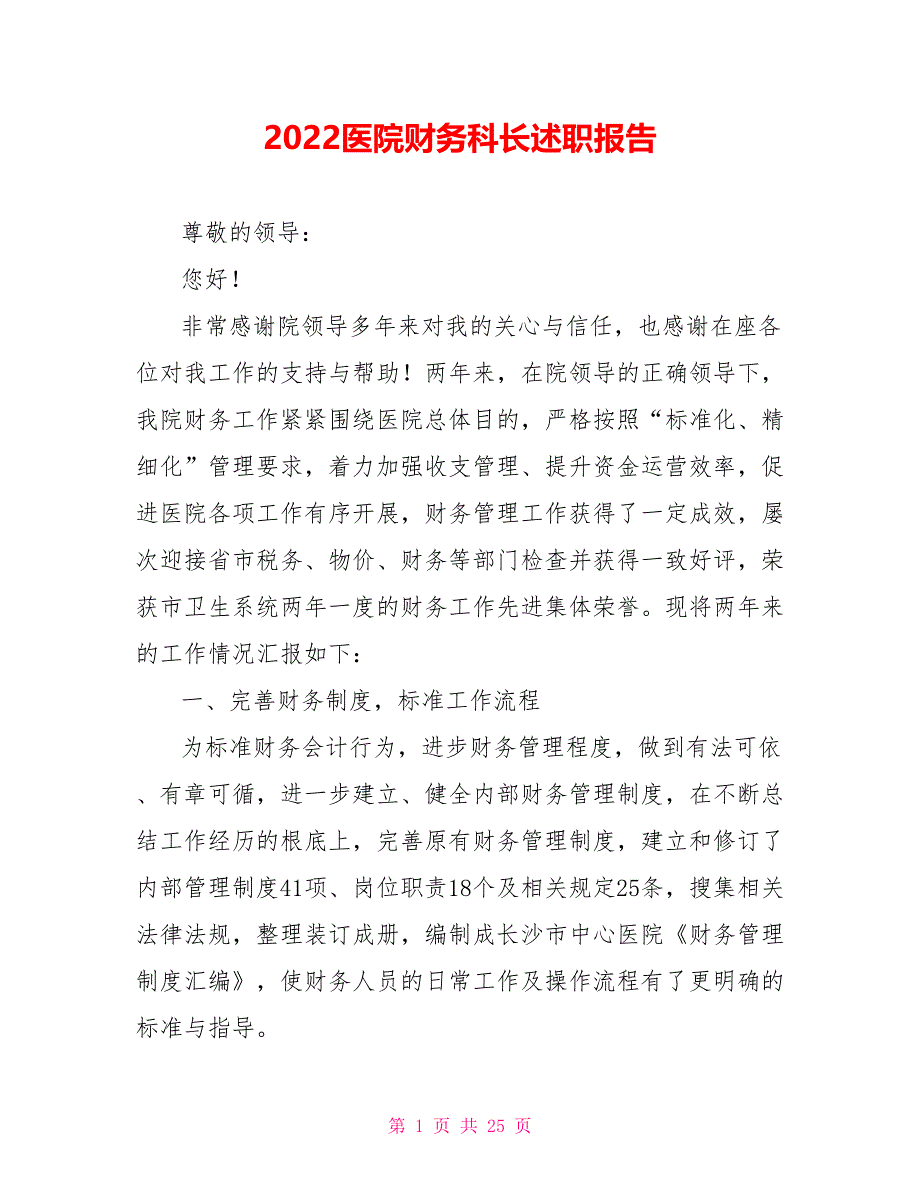 2022医院财务科长述职报告_第1页