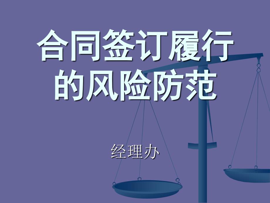 合同签订履行的风险防范培训课件.ppt_第1页