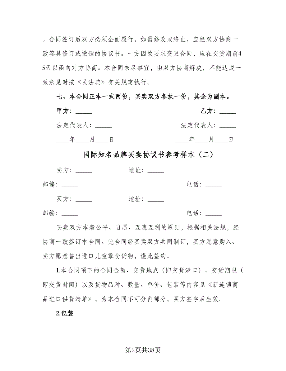 国际知名品牌买卖协议书参考样本（9篇）_第2页