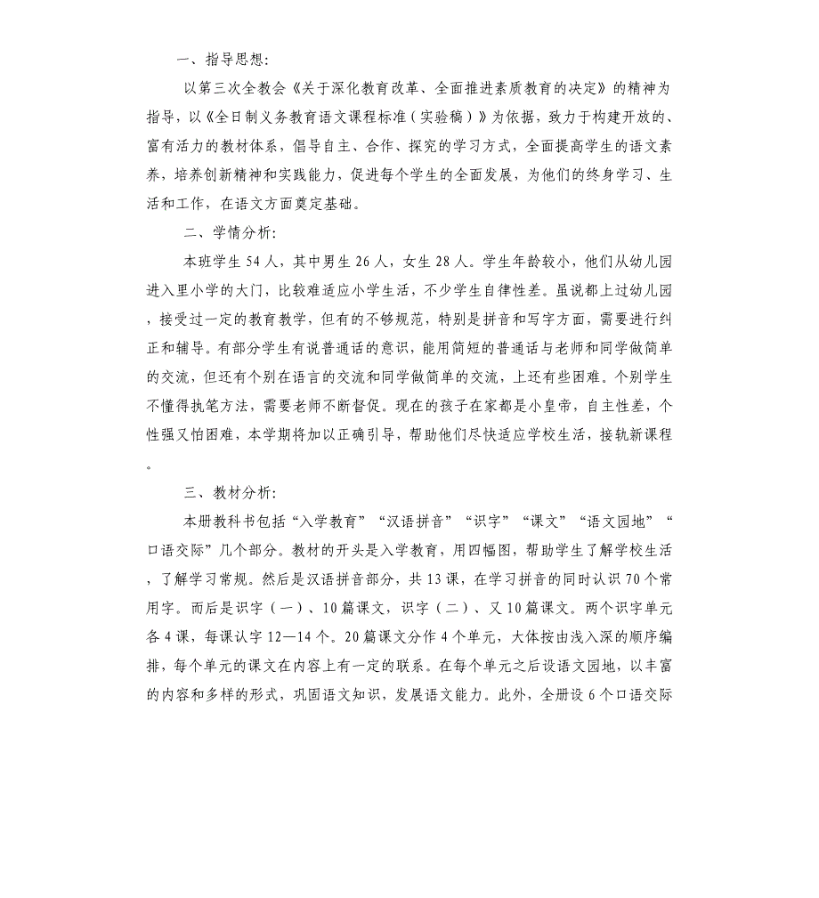 一年级语文上学期的教学计划.docx_第4页