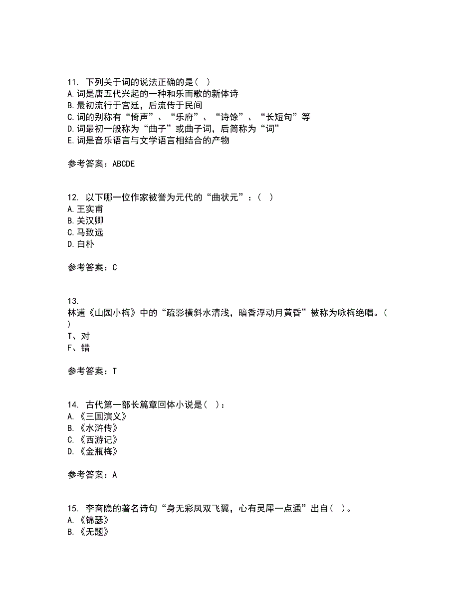 北京语言大学21秋《中国古代文学作品选一》平时作业一参考答案60_第3页