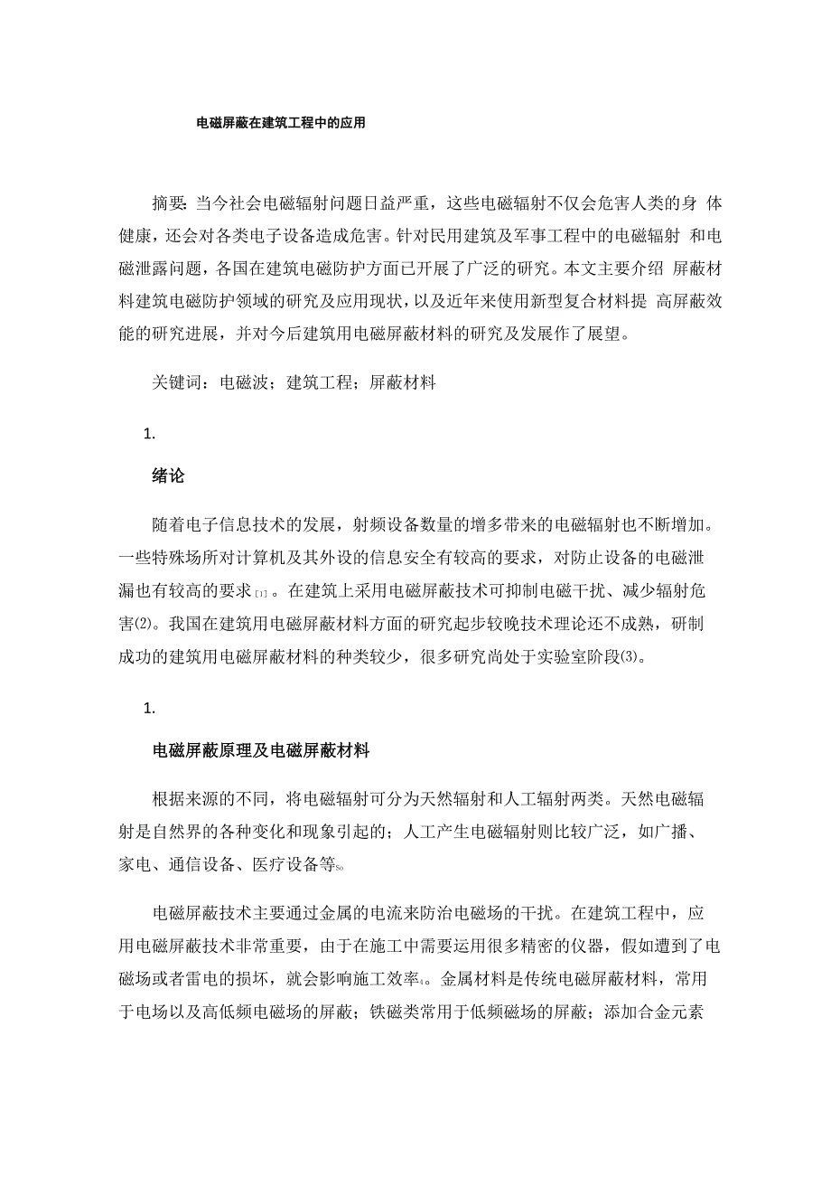 电磁屏蔽在建筑工程中的应用0001_第1页