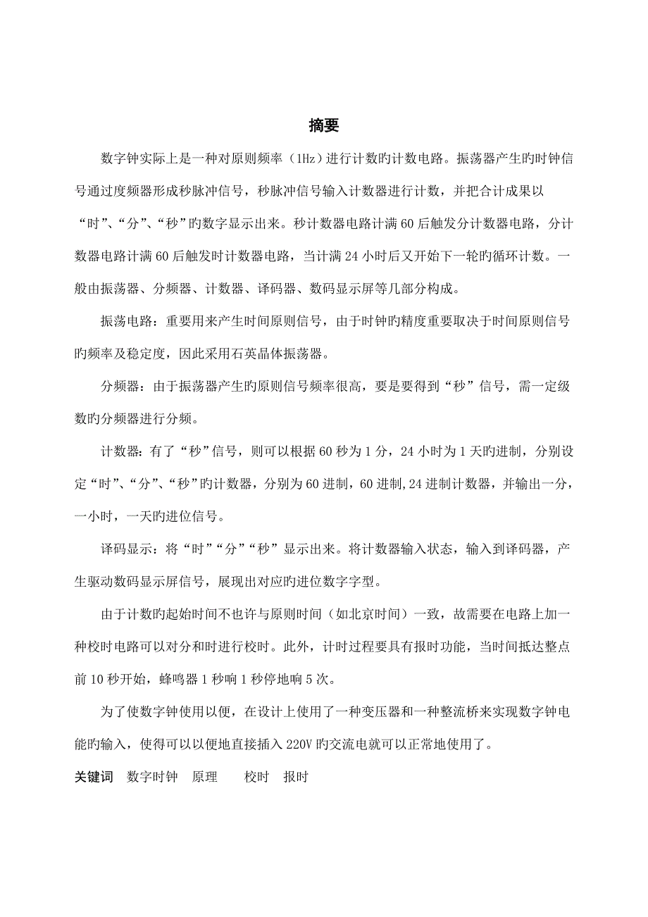 毕业设计数字电子时钟_第1页