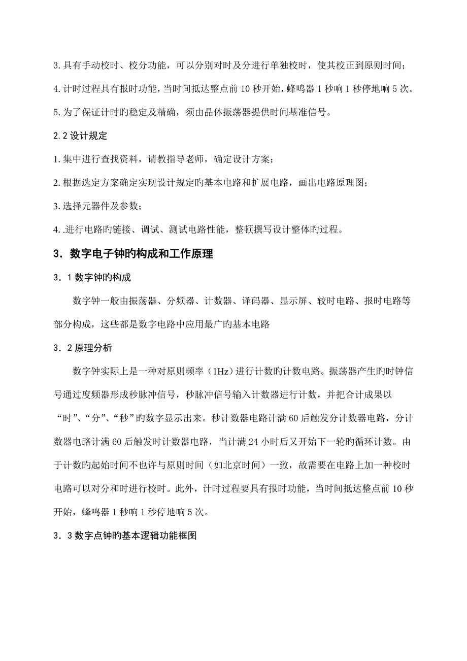 毕业设计数字电子时钟_第4页