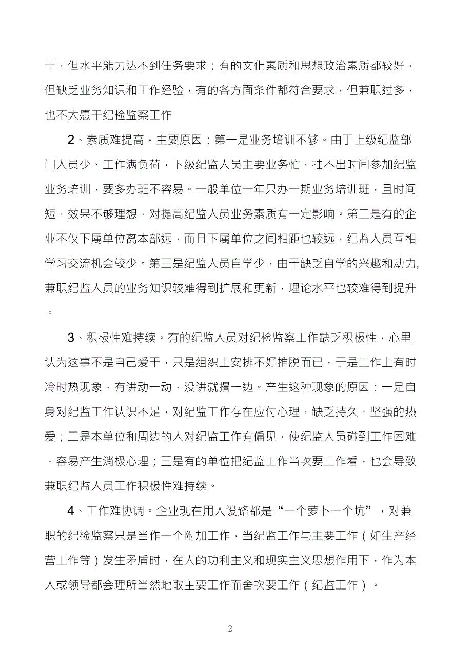 企业基层兼职纪检监察队伍建设存在的问题及对策思考_第2页