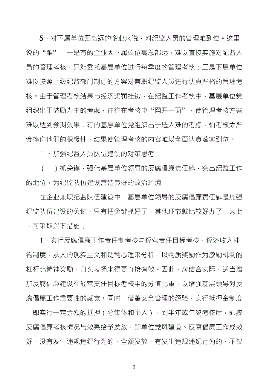 企业基层兼职纪检监察队伍建设存在的问题及对策思考_第3页