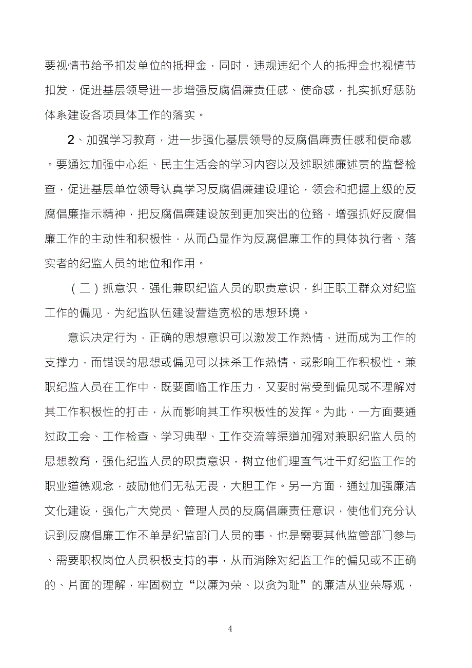 企业基层兼职纪检监察队伍建设存在的问题及对策思考_第4页