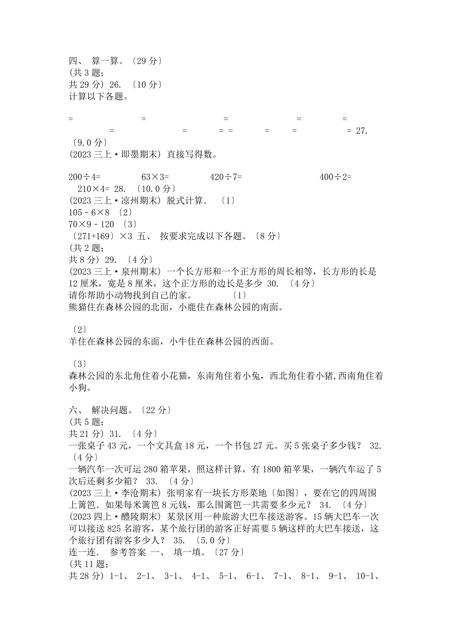 2023年陕西省学年三年级上学期数学期末模拟卷B卷范文.doc_第3页