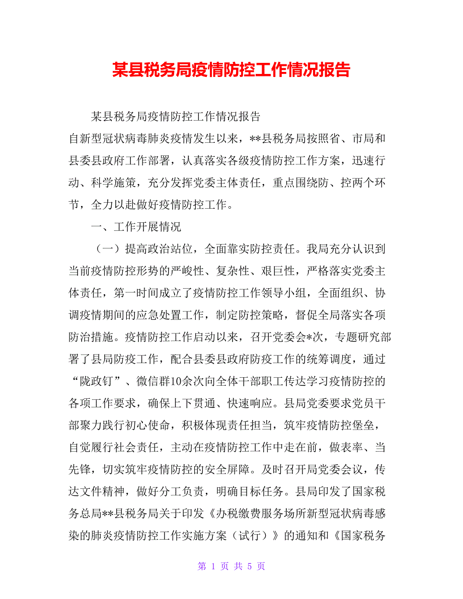 某县税务局疫情防控工作情况报告_第1页