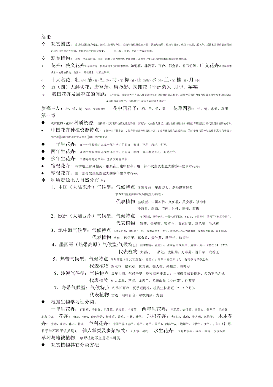 观赏园艺复习文档.doc_第1页