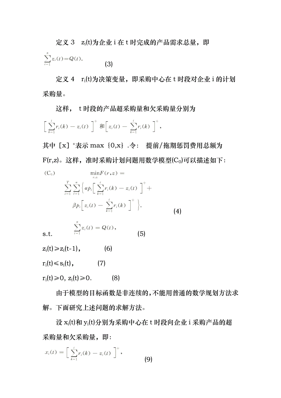 准时采购计划方法研究_第3页