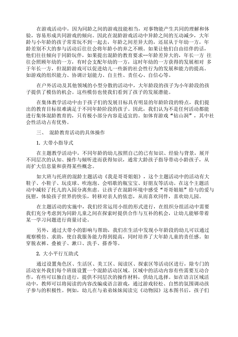 幼儿园混龄教育的实施_第2页