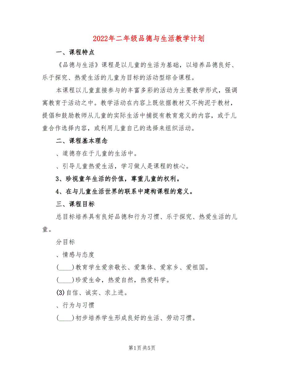 2022年二年级品德与生活教学计划_第1页