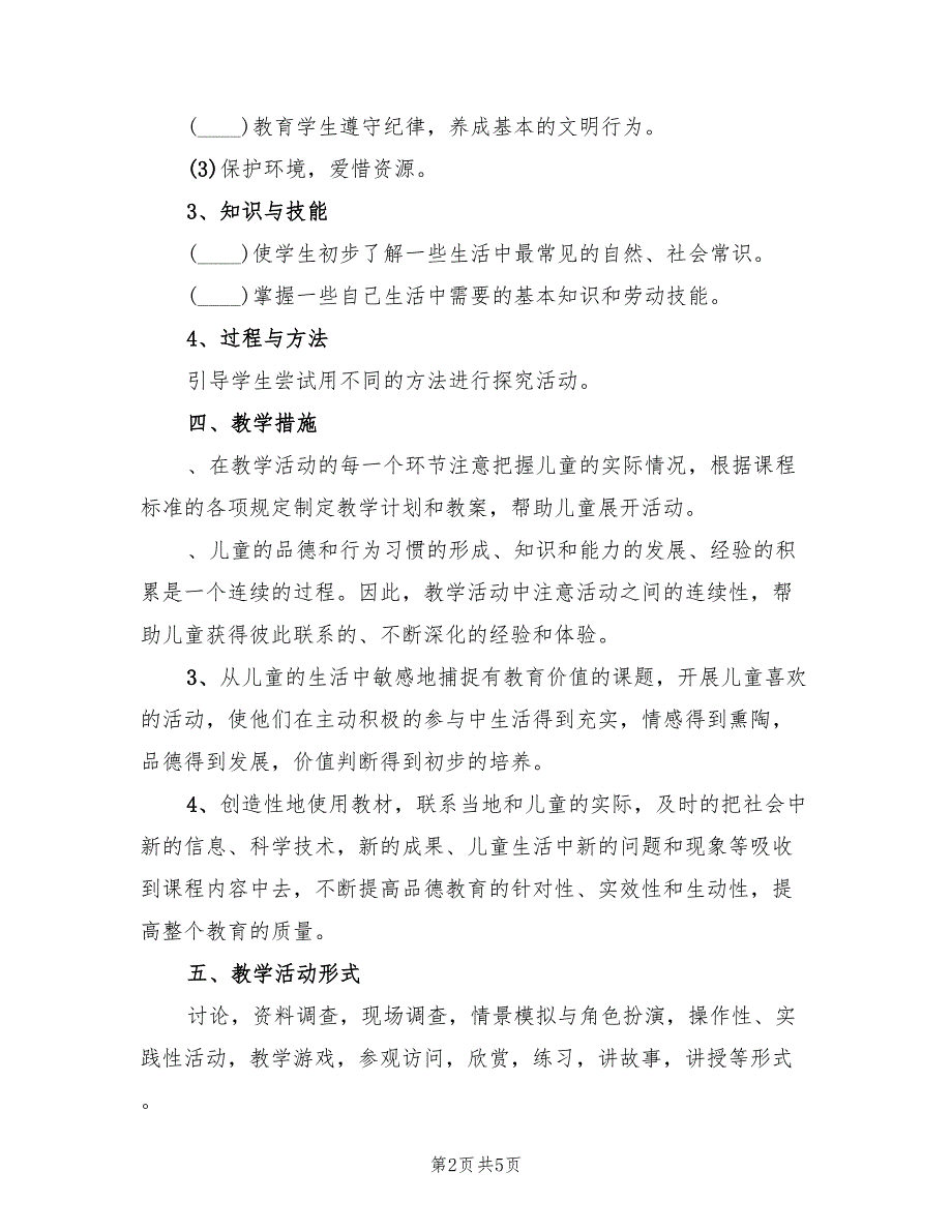 2022年二年级品德与生活教学计划_第2页