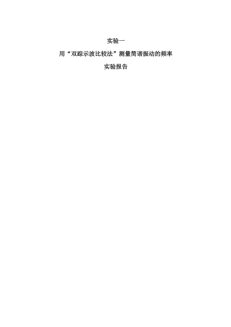 机械振动实验报告1_第1页