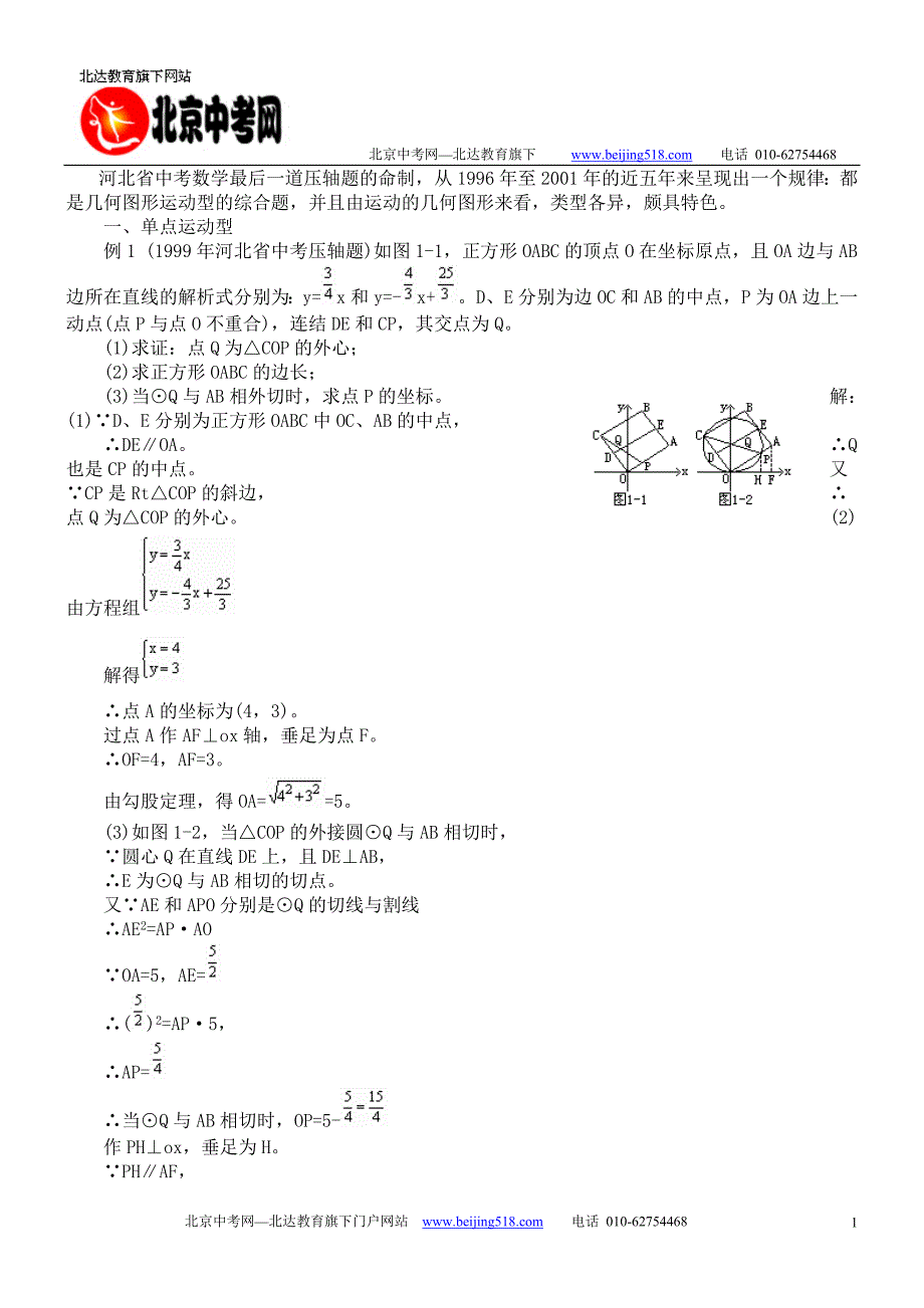 动型的综合题,并且由运动的几何图形来看,类型各异,颇具特色.doc_第1页