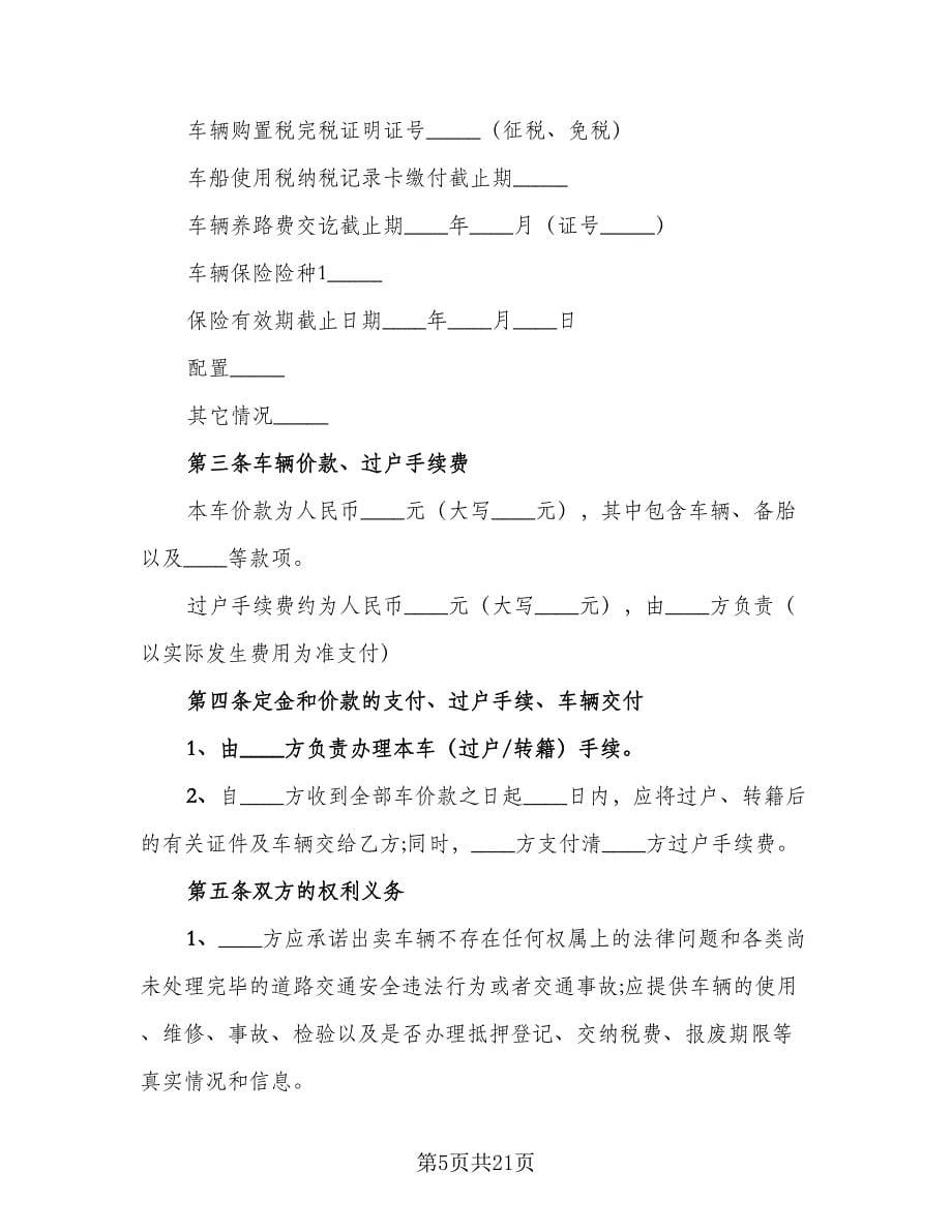 二手车交易合同协议书范文（七篇）.doc_第5页