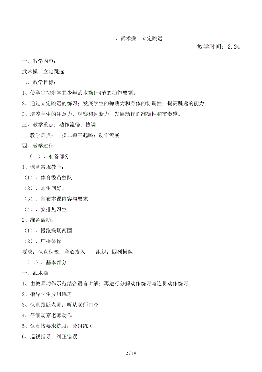 小学六年级下册体育教案.doc_第2页