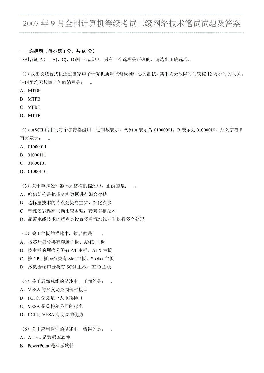 全国计算机等级考试三级技术笔试试题及答案_第1页