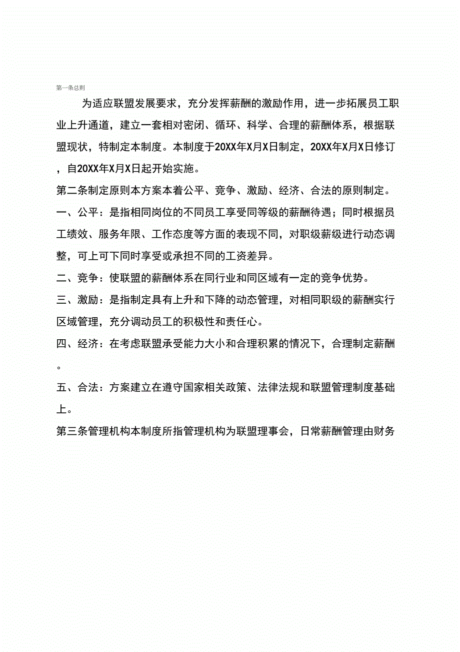 XX产业联盟薪酬管理制度模版_第4页