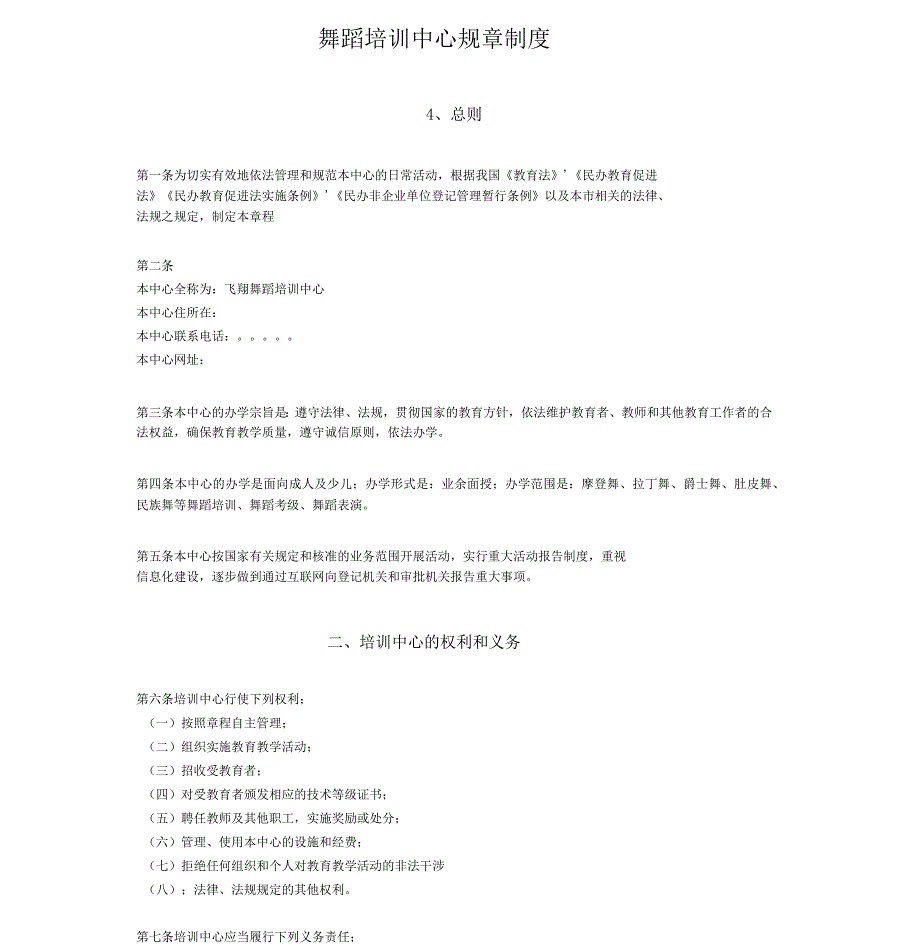 舞蹈培训中心规章制度_第1页