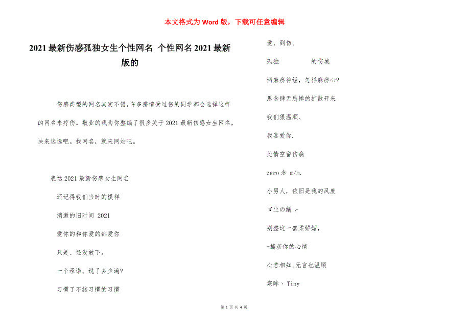 2021最新伤感孤独女生个性网名 个性网名2021最新版的.docx_第1页