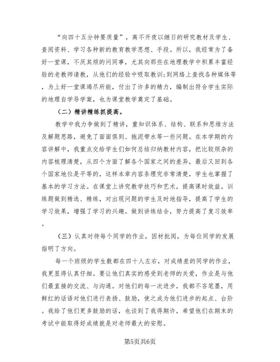 初一地理老师学期教学工作总结（三篇）.doc_第5页