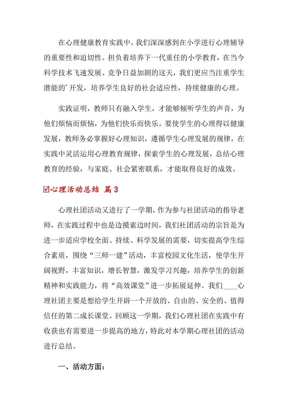 关于心理活动总结锦集5篇_第5页