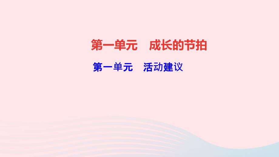 最新七年级道德与法治上册第一单元成长的节拍活动建议作业课件新人教版新人教级上册政治课件_第1页