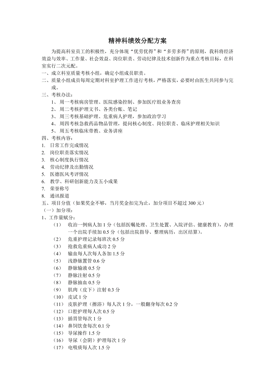 精神科绩效分配 2.doc_第1页