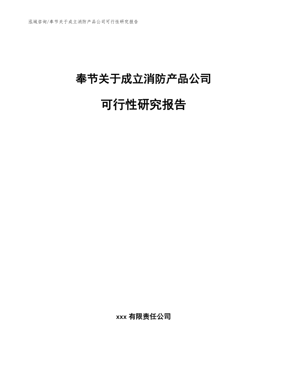 奉节关于成立消防产品公司可行性研究报告模板_第1页