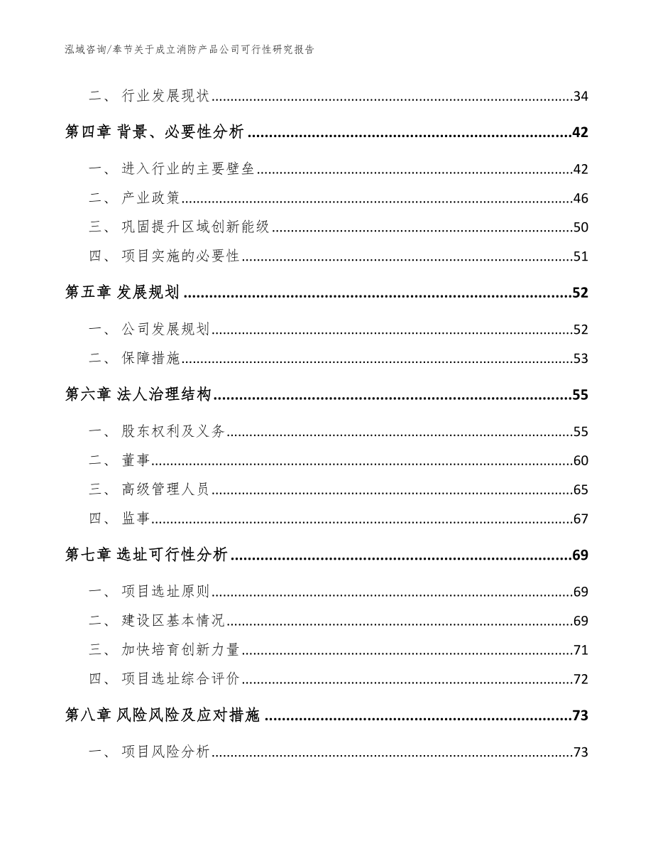 奉节关于成立消防产品公司可行性研究报告模板_第3页